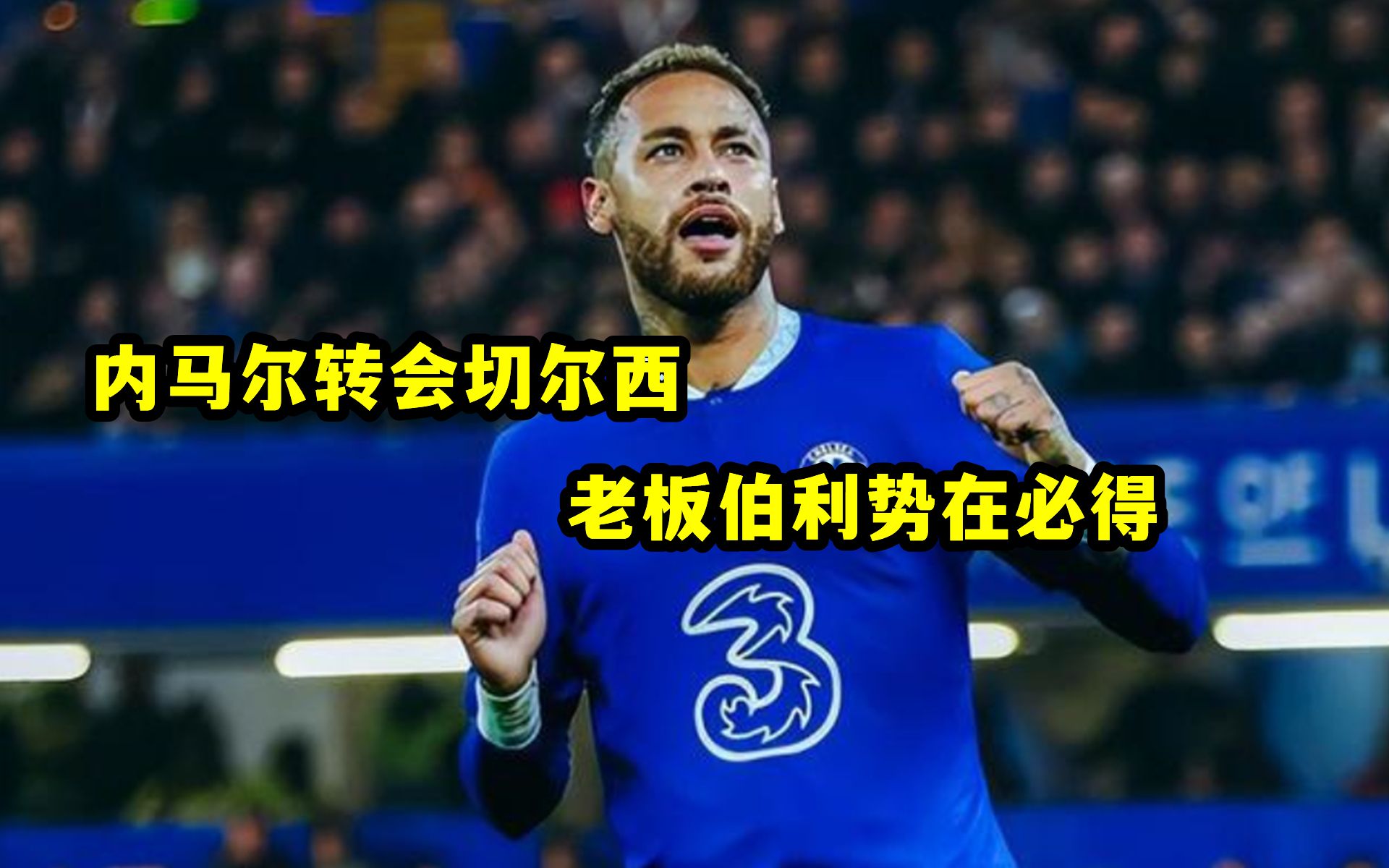 内马尔意外战胜切尔西，重要助攻引爆全场！赛场气氛高涨(达尔文进化论的缺陷与不足)