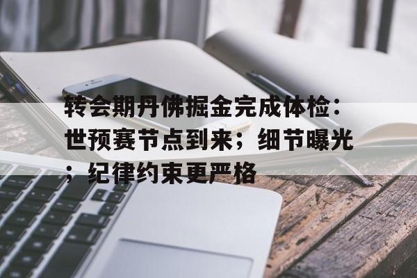 开云体育平台-转会期丹佛掘金完成体检：世预赛节点到来；细节曝光；纪律约束更严格的简单介绍