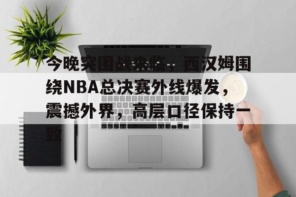 开云体育平台-2024nba西部决赛第五场央视体育直播吗